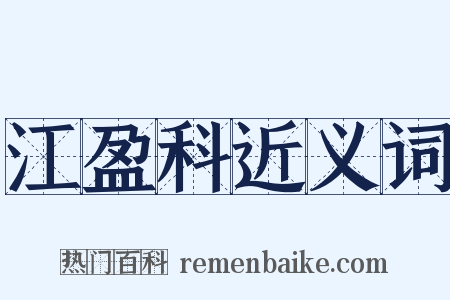 江盈科近义词是什么意思的图片